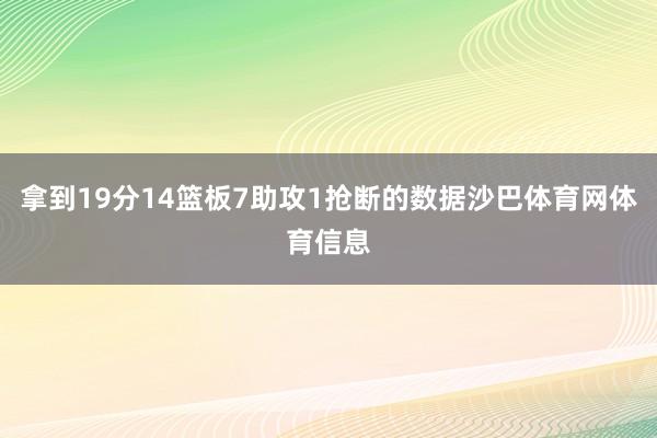 拿到19分14篮板7助攻1抢断的数据沙巴体育网体育信息