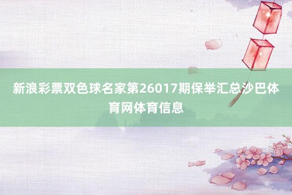 新浪彩票双色球名家第26017期保举汇总沙巴体育网体育信息