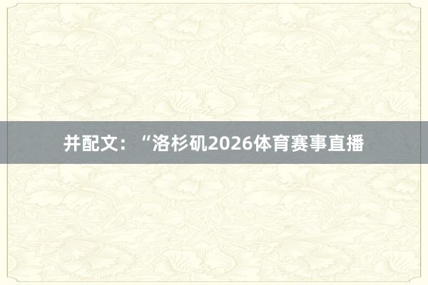 并配文:“洛杉矶2026体育赛事直播