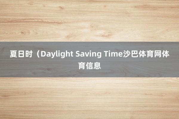 夏日时（Daylight Saving Time沙巴体育网体育信息