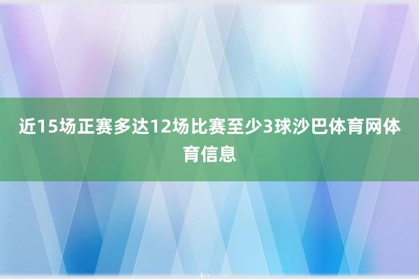 近15场正赛多达12场比赛至少3球沙巴体育网体育信息