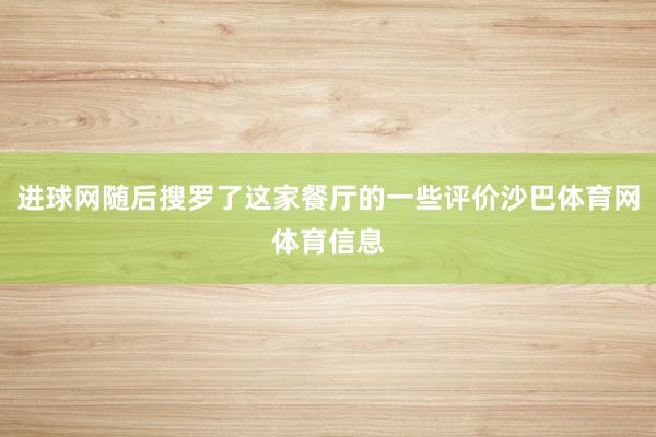 进球网随后搜罗了这家餐厅的一些评价沙巴体育网体育信息
