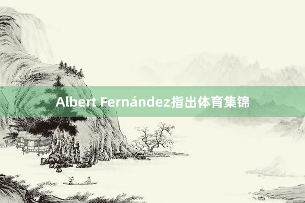 Albert Fernández指出体育集锦