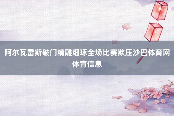 阿尔瓦雷斯破门精雕细琢全场比赛欺压沙巴体育网体育信息