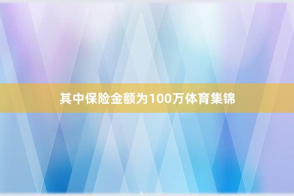 其中保险金额为100万体育集锦