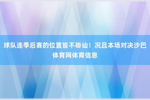 球队连季后赛的位置皆不褂讪！况且本场对决沙巴体育网体育信息