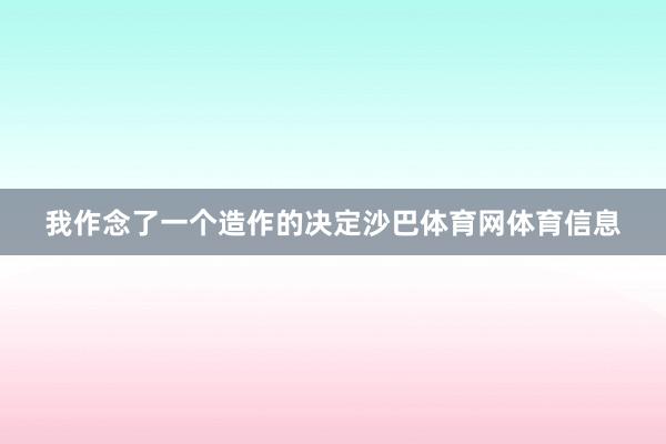 我作念了一个造作的决定沙巴体育网体育信息