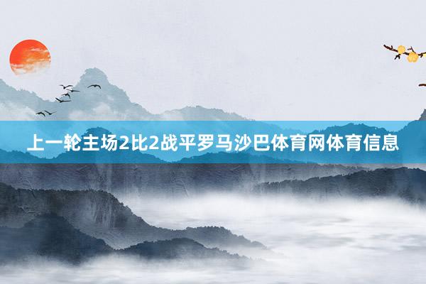 上一轮主场2比2战平罗马沙巴体育网体育信息