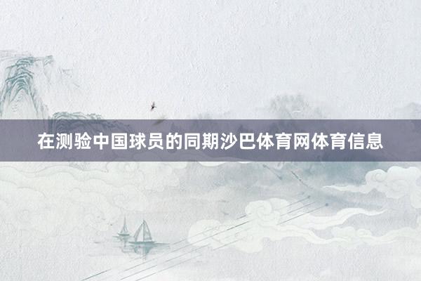 在测验中国球员的同期沙巴体育网体育信息