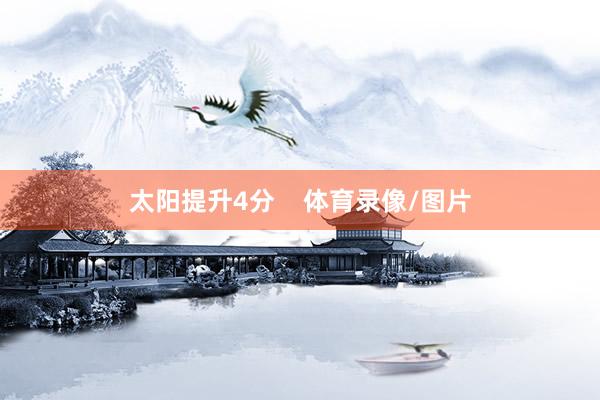 太阳提升4分    体育录像/图片