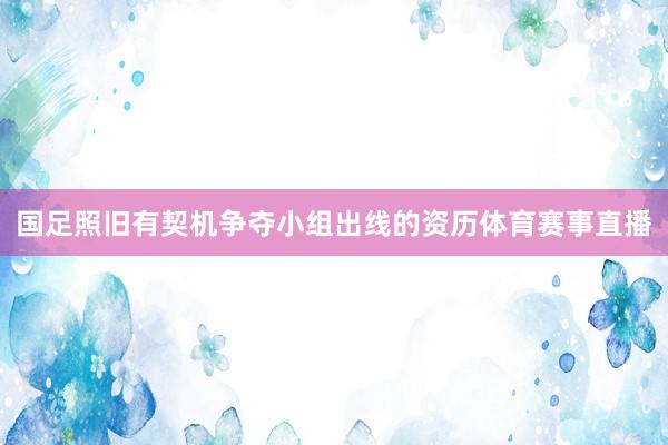 国足照旧有契机争夺小组出线的资历体育赛事直播