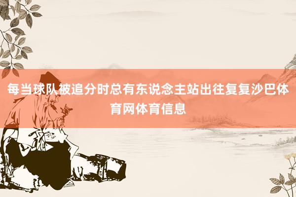 每当球队被追分时总有东说念主站出往复复沙巴体育网体育信息