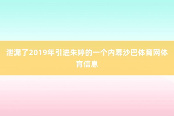 泄漏了2019年引进朱婷的一个内幕沙巴体育网体育信息
