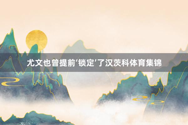 尤文也曾提前‘锁定’了汉茨科体育集锦