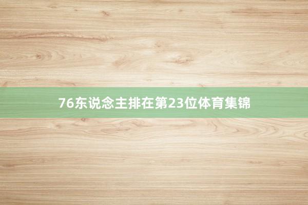 76东说念主排在第23位体育集锦