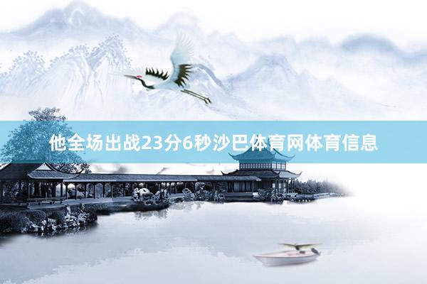 他全场出战23分6秒沙巴体育网体育信息