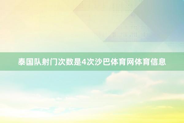 泰国队射门次数是4次沙巴体育网体育信息