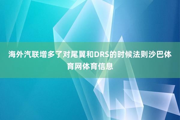 海外汽联增多了对尾翼和DRS的时候法则沙巴体育网体育信息