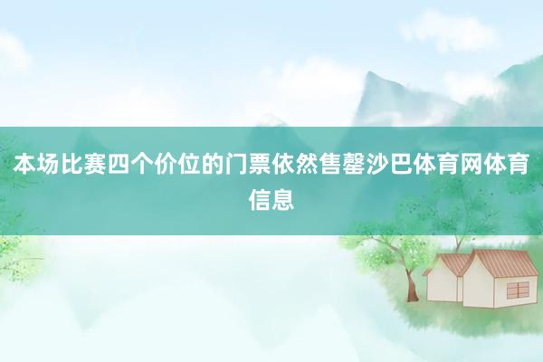 本场比赛四个价位的门票依然售罄沙巴体育网体育信息