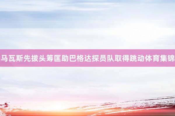 马瓦斯先拔头筹匡助巴格达探员队取得跳动体育集锦