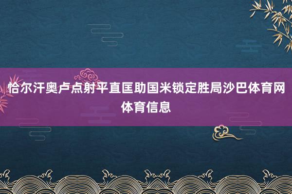 恰尔汗奥卢点射平直匡助国米锁定胜局沙巴体育网体育信息