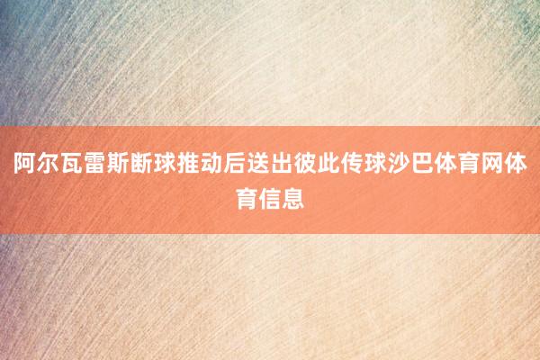 阿尔瓦雷斯断球推动后送出彼此传球沙巴体育网体育信息
