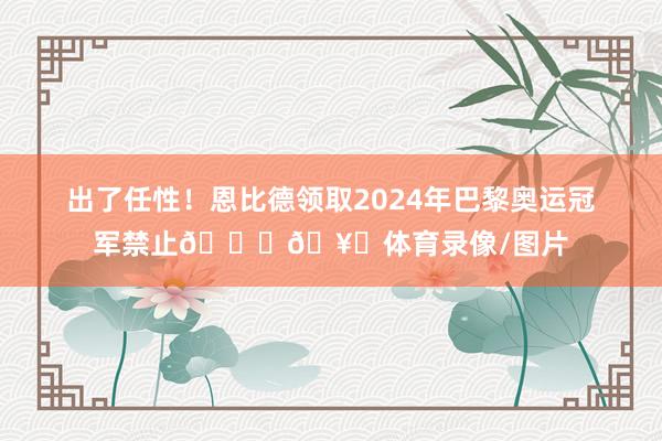 出了任性！恩比德领取2024年巴黎奥运冠军禁止💍🥇体育录像/图片