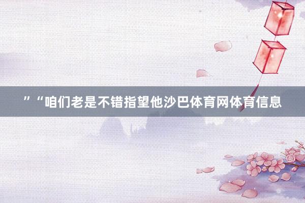 ”“咱们老是不错指望他沙巴体育网体育信息