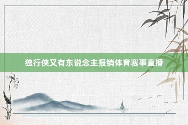 独行侠又有东说念主报销体育赛事直播