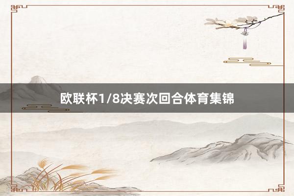 欧联杯1/8决赛次回合体育集锦
