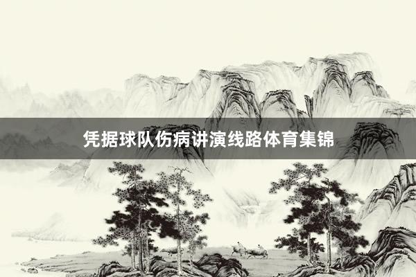 凭据球队伤病讲演线路体育集锦