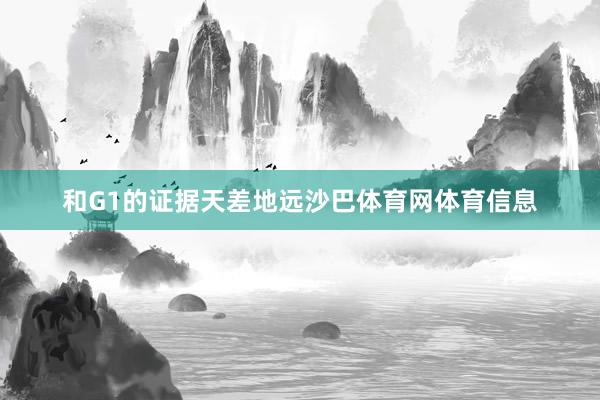 和G1的证据天差地远沙巴体育网体育信息