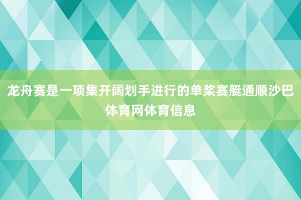 龙舟赛是一项集开阔划手进行的单桨赛艇通顺沙巴体育网体育信息