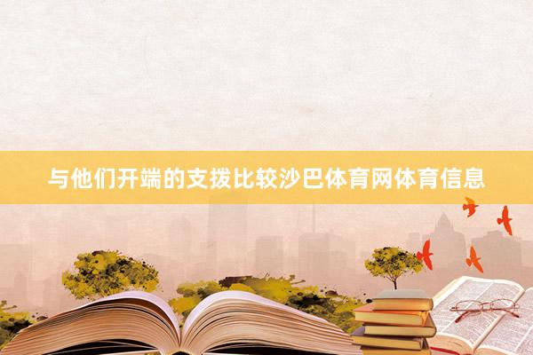 与他们开端的支拨比较沙巴体育网体育信息