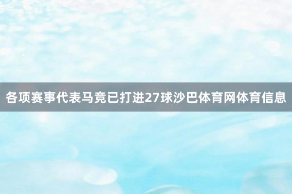 各项赛事代表马竞已打进27球沙巴体育网体育信息