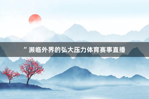 ”濒临外界的弘大压力体育赛事直播