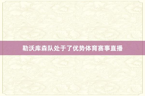 勒沃库森队处于了优势体育赛事直播
