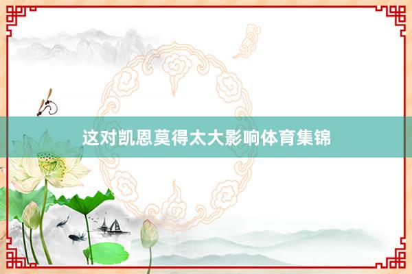 这对凯恩莫得太大影响体育集锦