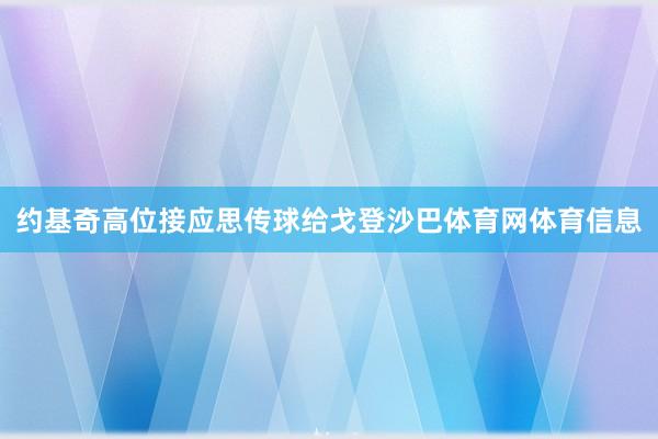 约基奇高位接应思传球给戈登沙巴体育网体育信息