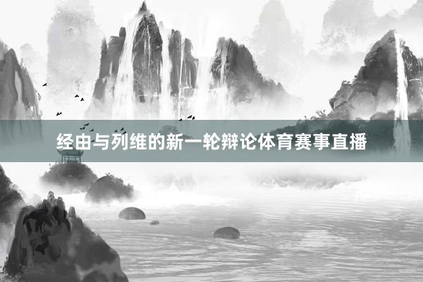 经由与列维的新一轮辩论体育赛事直播