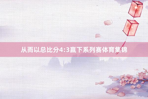 从而以总比分4:3赢下系列赛体育集锦