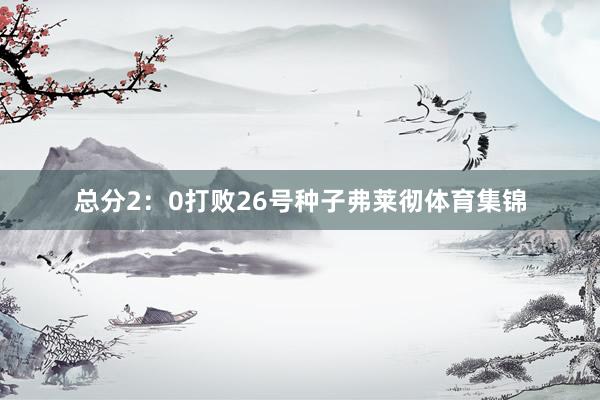 总分2：0打败26号种子弗莱彻体育集锦