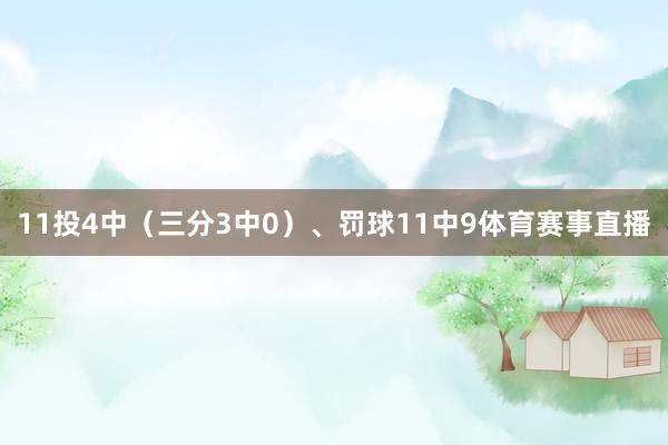 11投4中(三分3中0)、罚球11中9体育赛事直播