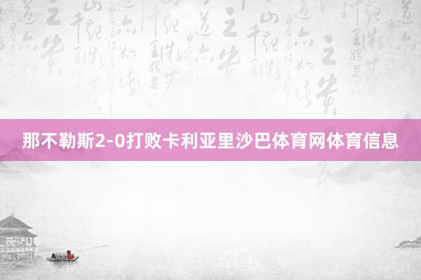 那不勒斯2-0打败卡利亚里沙巴体育网体育信息