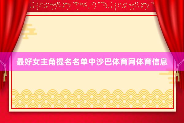 最好女主角提名名单中沙巴体育网体育信息
