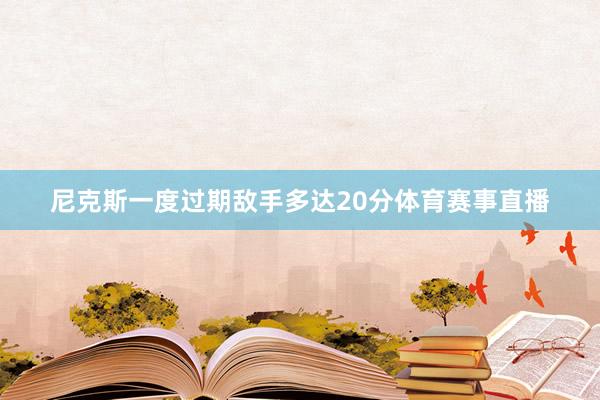 尼克斯一度过期敌手多达20分体育赛事直播