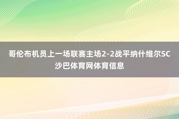 哥伦布机员上一场联赛主场2-2战平纳什维尔SC沙巴体育网体育信息