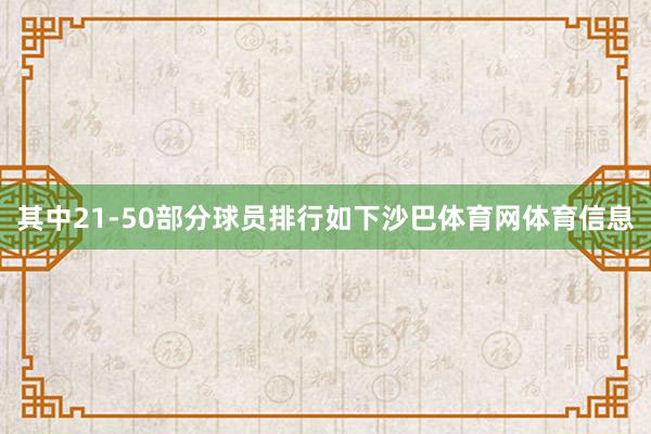 其中21-50部分球员排行如下沙巴体育网体育信息