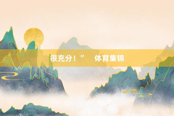 很充分!” 体育集锦