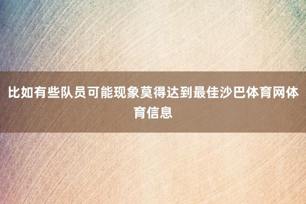 比如有些队员可能现象莫得达到最佳沙巴体育网体育信息